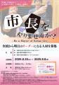 【全国の大学生対象】「市長をやりませんか？」第18回