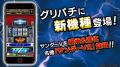 グリパチで『サンダーV2』6月26日配信決定