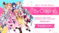 にじさんじ「Idios」1st Mini Album『By Colors!』の