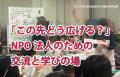 【2025年6月20日(金)15:00-17:00】【NPO法人向け】「