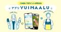 アプリYUIMAALUと日本フレスコボール協会が海岸美化に