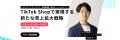 【TikTok Shop活用戦略セミナー】成果報酬型インフル