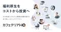 新しい福利厚生のHQ、【第23回［東京］総務・人事・経