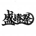 岩手を愛する学生の文化交流イベント「盛燈祭」utf-8