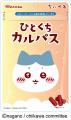 人気のキャラクター『ちいかわ』がデザインされた、集