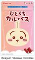 人気のキャラクター『ちいかわ』がデザインされた、集