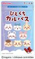 人気のキャラクター『ちいかわ』がデザインされた、集