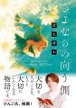 女性向け文芸レーベル・ことのは文庫 6周年！一部書店
