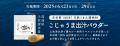 『kokuuたんぱくプラス』 ～全国うまいもん旅～ 第一