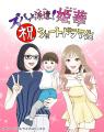 BookLiveオリジナルマンガ『ズバッと派遣！姫華』ショ