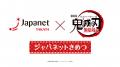 『劇場版「鬼滅の刃」無限城編』と「ジャパネットたか
