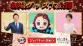 『劇場版「鬼滅の刃」無限城編』と「ジャパネットたか