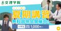【夏期講習受付は7/18まで】文理学院は、地域の子ども