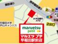 「マルエツ プチ 早稲田駅前店」オープンのお知らせ