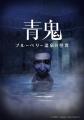 『青鬼』PC・コンシューマーシリーズが累計販売本数15