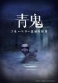 『青鬼』PC・コンシューマーシリーズが累計販売本数15