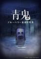 『青鬼』PC・コンシューマーシリーズが累計販売本数15