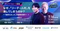 学習院大学 守島氏・元ロート製薬CHRO高倉氏・エール