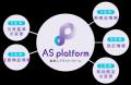 「AS platform」正式リリースのお知らせ