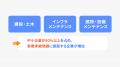「建設・土木」、「インフラメンテナンス」、「建物・