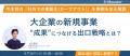 【資料無料公開】社外での事業化”カーブアウト”の考え
