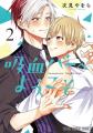 ヤングアニマルWebで「吸血バーへようこそ」1巻無料キ