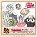 6/27(金)より「ねこに転生したおじさん」とのコラボキ