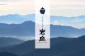 神社ソムリエ・佐々木優太氏が「岩座-IWAKURA-」公式