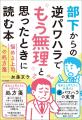 書籍『部下からの逆パワハラで“もう無理”と思ったとき