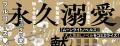 【永久溺愛★異世界BL】高山しのぶ先生が表紙を担当！