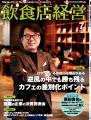 ナカシマアツシ、月刊「飲食店経営」で新連載を開始