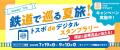 「ＪＲ東海☆夏の乗り放題きっぷ」新発売！