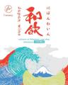 限定ラベルの日本ワイン「和飲」を「felissimore[フェ