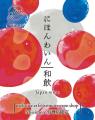 限定ラベルの日本ワイン「和飲」を「felissimore[フェ