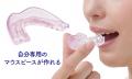 睡眠時の歯や顎への加重を軽減！自分専用のマウスピー