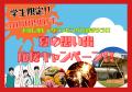＼学生必見／“青春グランピング”デビュー応援！夏休み