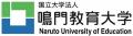 文化の違いを超えて学び合う！ 鳴門教育大学で日本と