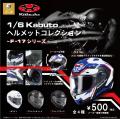 OGK KABUTO×スタジオソータ「1/6 KABUTO コレクション