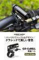 【新商品】自転車パーツブランド「GORIX」から、自転