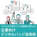スキルの可視化で人材戦略が変わる！企業向けデジタル