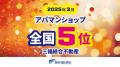 三福綜合不動産が全国5位に入賞しました｜2025年3月・