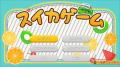 スイカゲーム(R)が夏色に“シンカ”！？レトロ＆爽快感