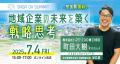 地域企業の未来を築く