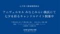 横浜七夕祭り2025　周辺施設のご案内　【第三弾リリー