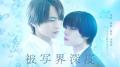 宇佐卓真 平野宏周　登壇！ドラマ『被写界深度』６月1