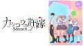 新作夏アニメ『カッコウの許嫁Season2』「ABEMA」で7