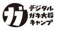 12名の勇気ある探検隊員、求む。ー嬬恋の「秘密基地」