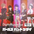 Gatebox、「デジタルフィギュア ガールズバンドクライ