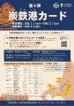 炭鉄港地域を巡ってカードを集めよう！炭鉄港カード(