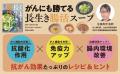 ヒット書籍『がんにも勝てる長生きスープ』の“抗がん